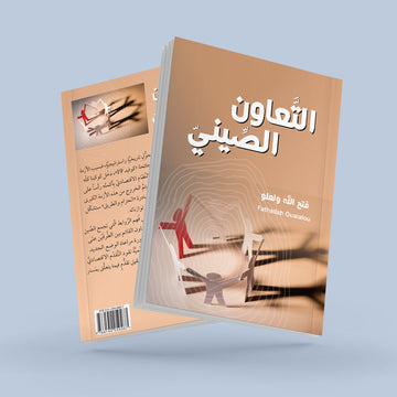 التعاون الصّيني