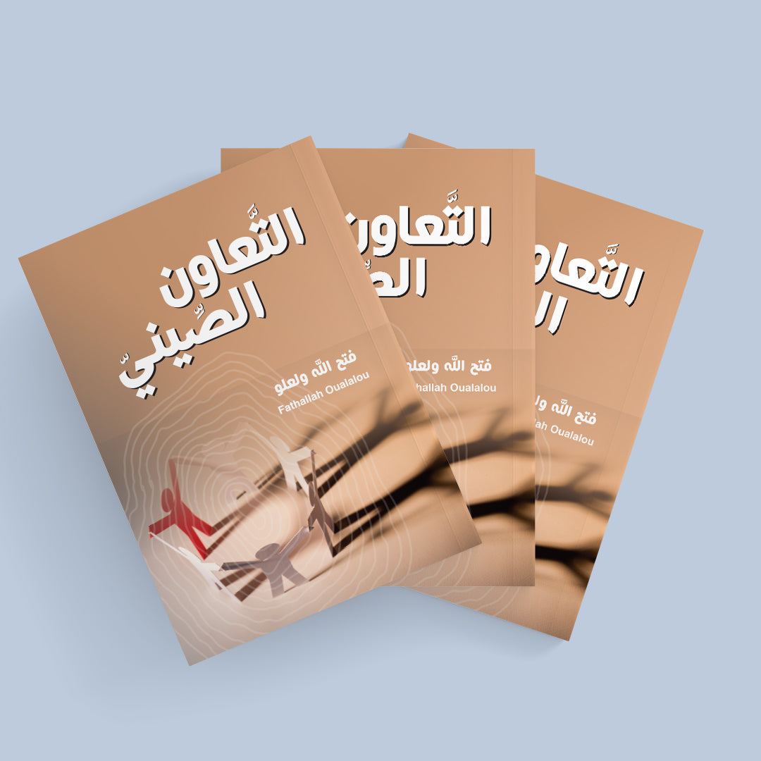 التعاون الصّيني