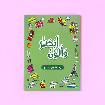 سلسلة بالون: أبحث وألون - رحلة حول العالم