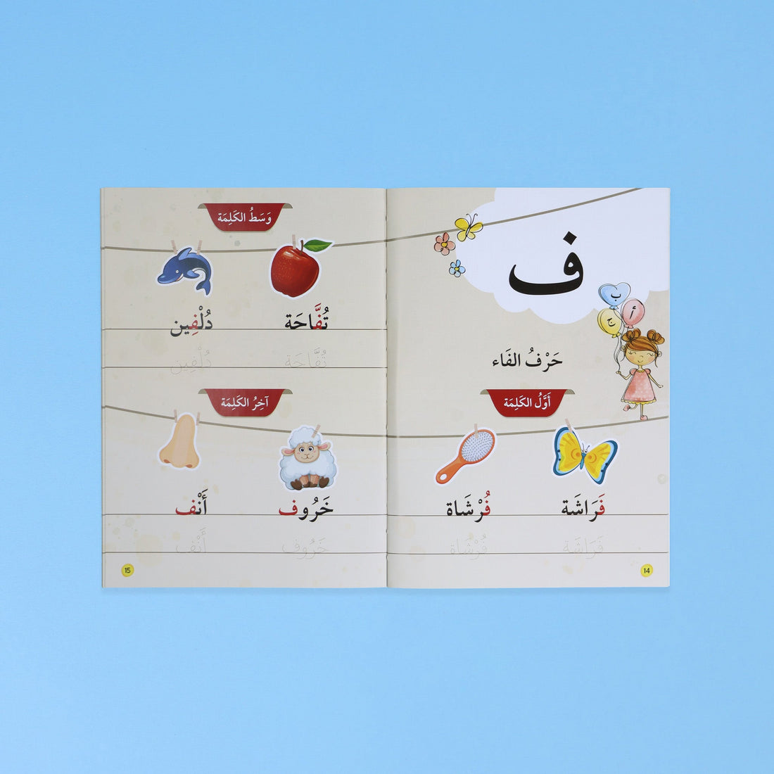 غلاف سلسلة أنا أقرأ بنفسي – المستوى الأول