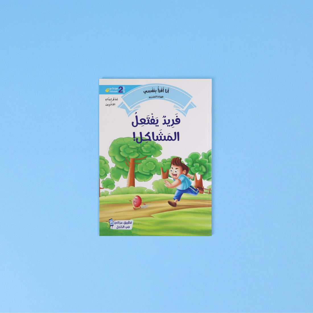 غلاف سلسلة أنا أقرأ بنفسي – المستوى الثاني