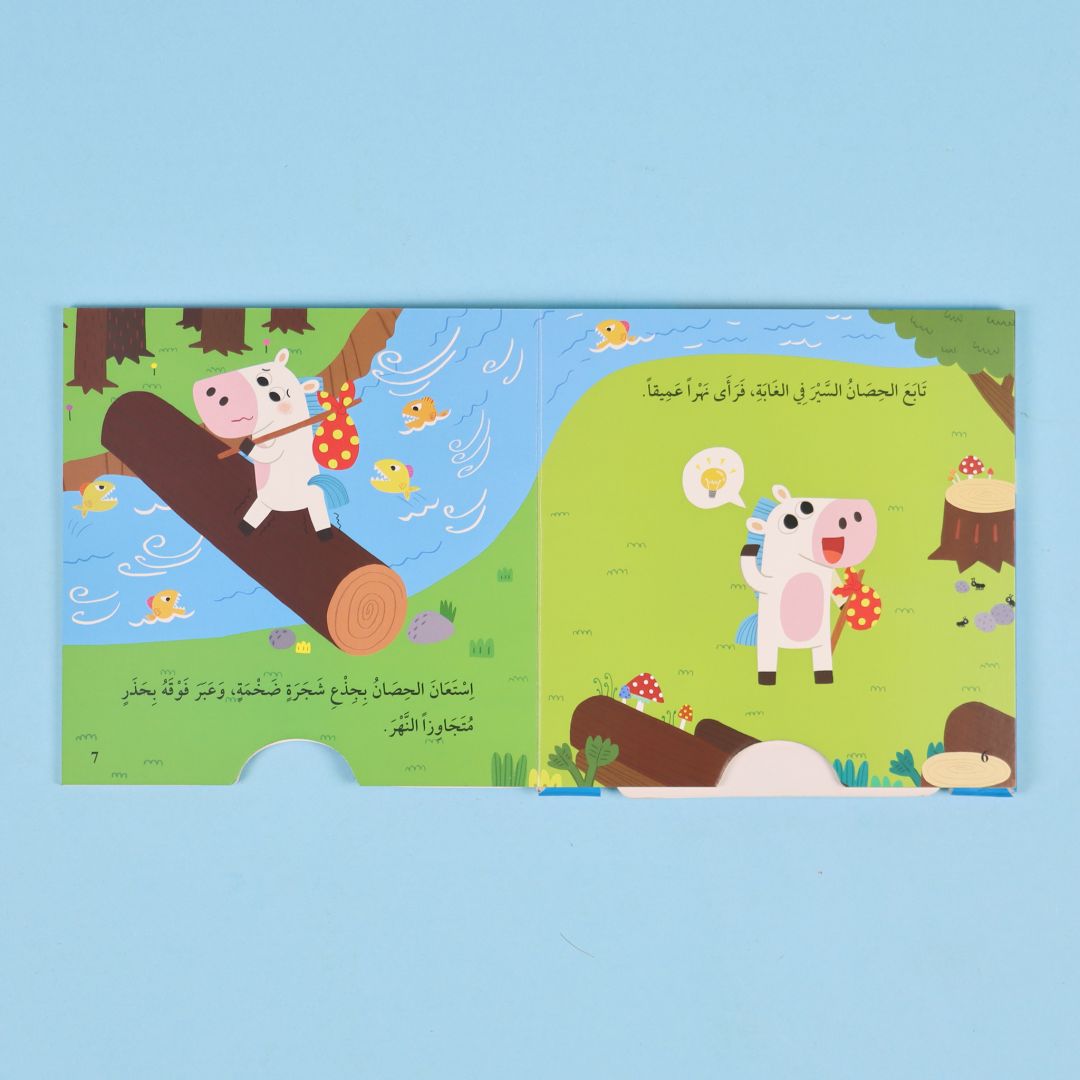 كتاب المرح: الحصان الشجاع