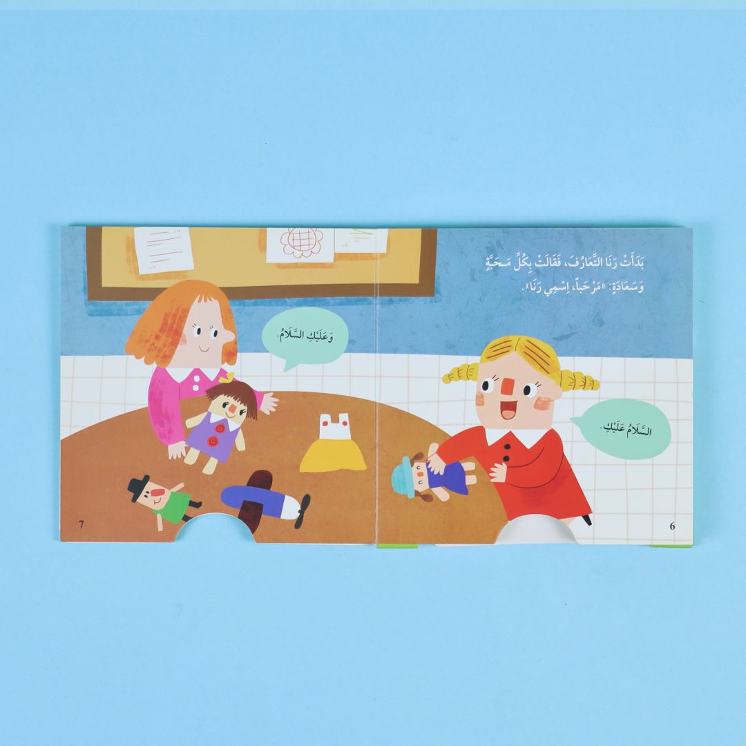 كتاب المرح: إلقاء التحية