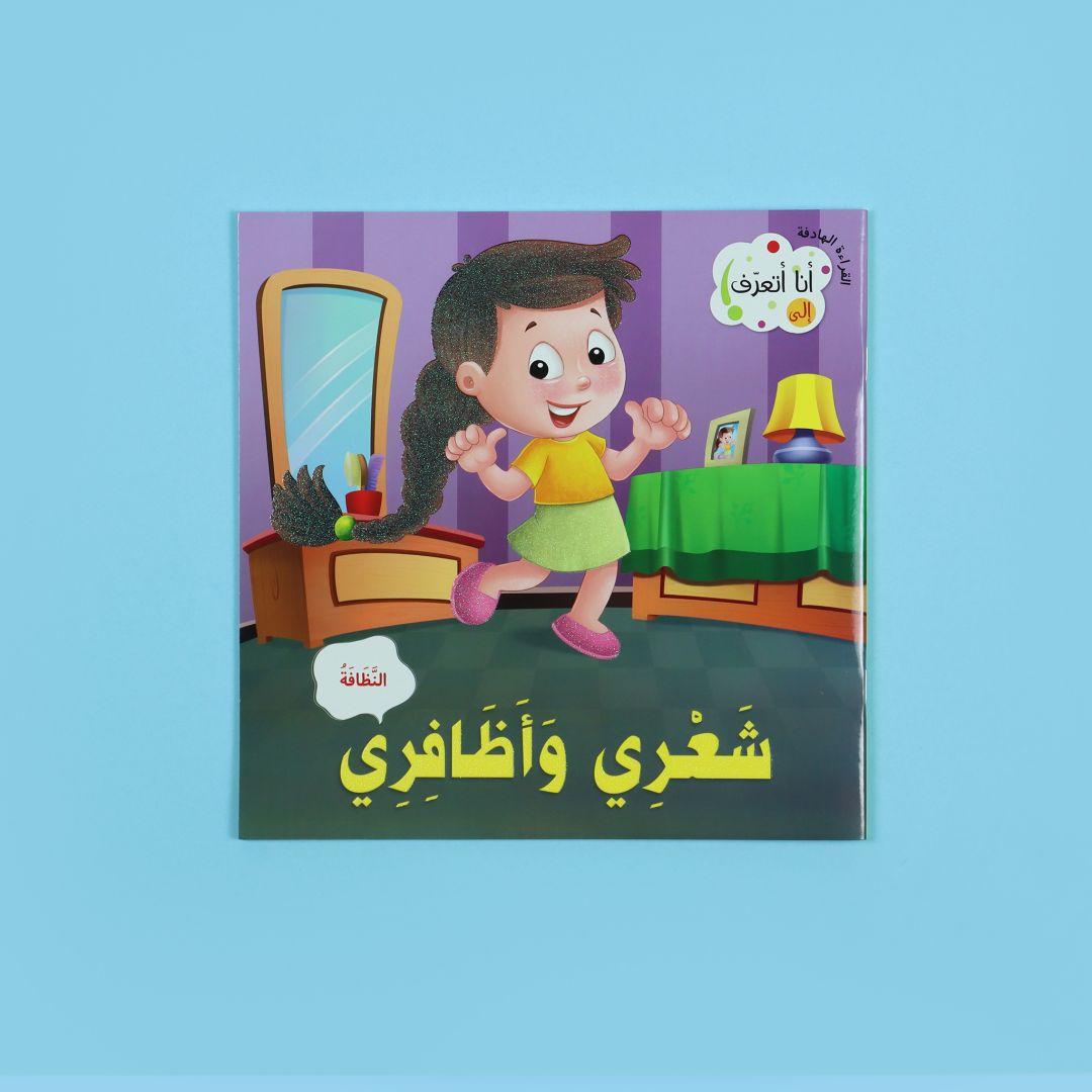 كتاب شعري وأظافري – كيف ينمو الشعر والأظافر ولماذا نهتم بهما