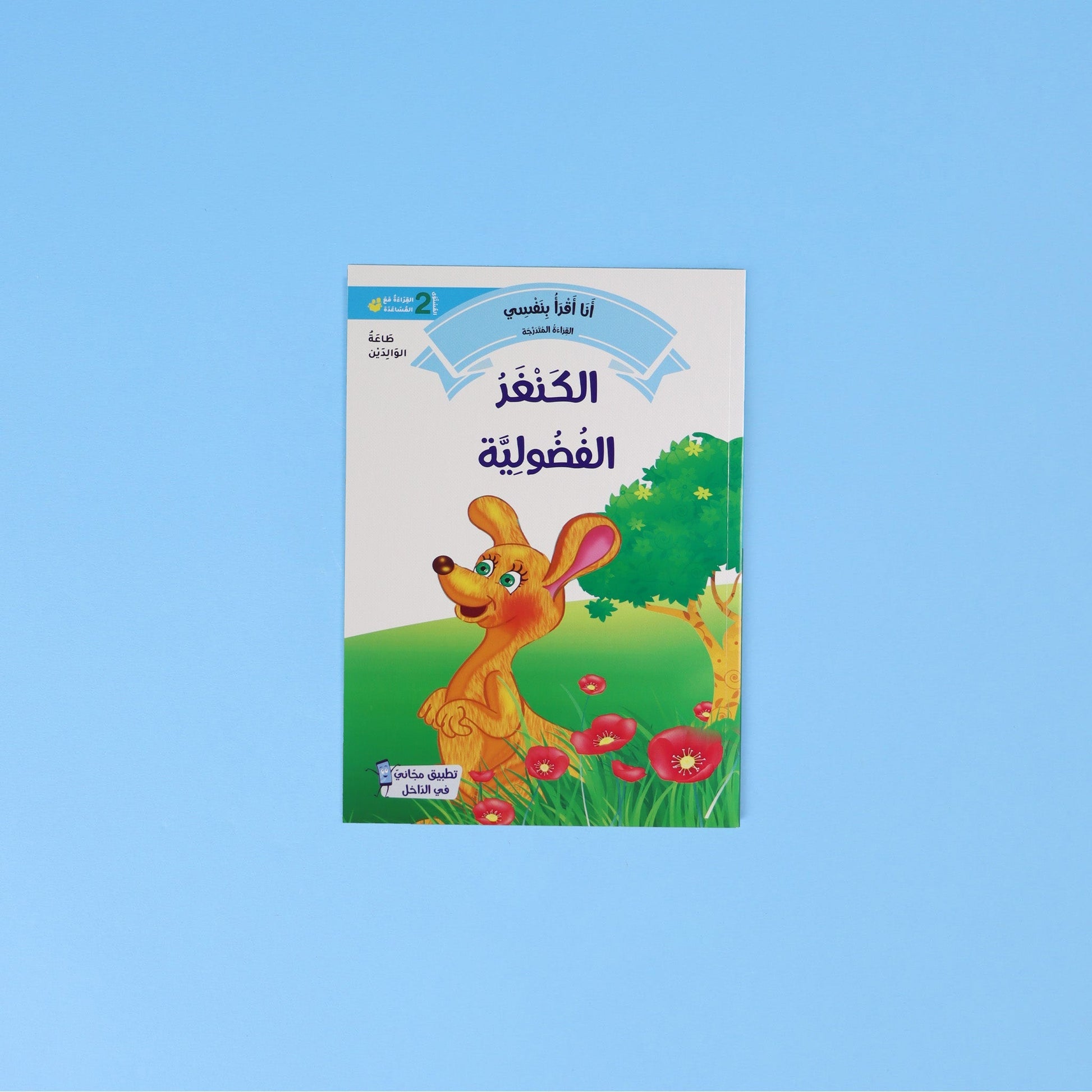 غلاف كتاب لتنمية مهارات القراءة بالعربية – المستوى الثاني