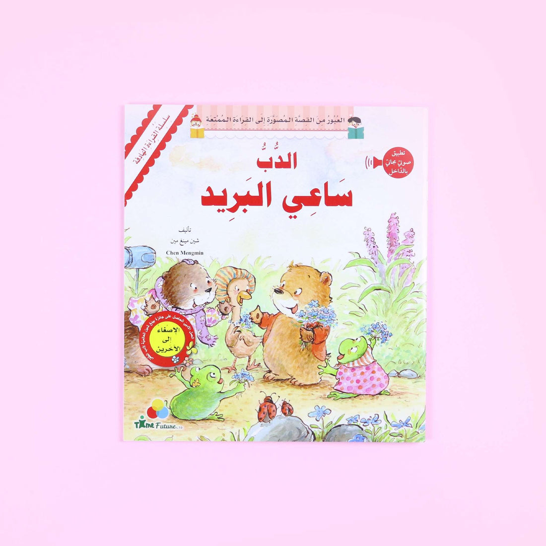 سلسلة القراءة الهادفة (7 قصص) مع تطبيق صوتي
