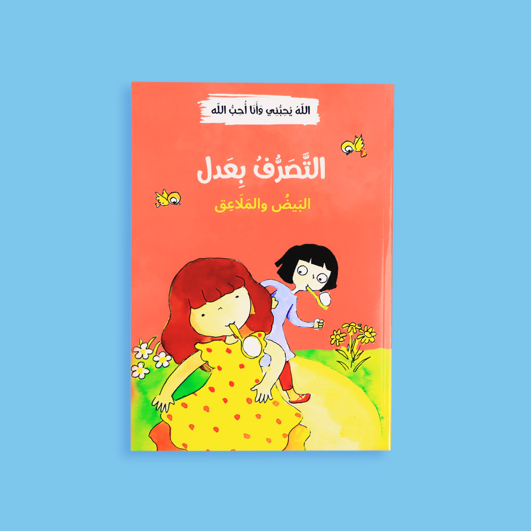 غلاف سلسلة الله يحبني وأنا أحب الله - مجموعة قصص تربوية للأطفال