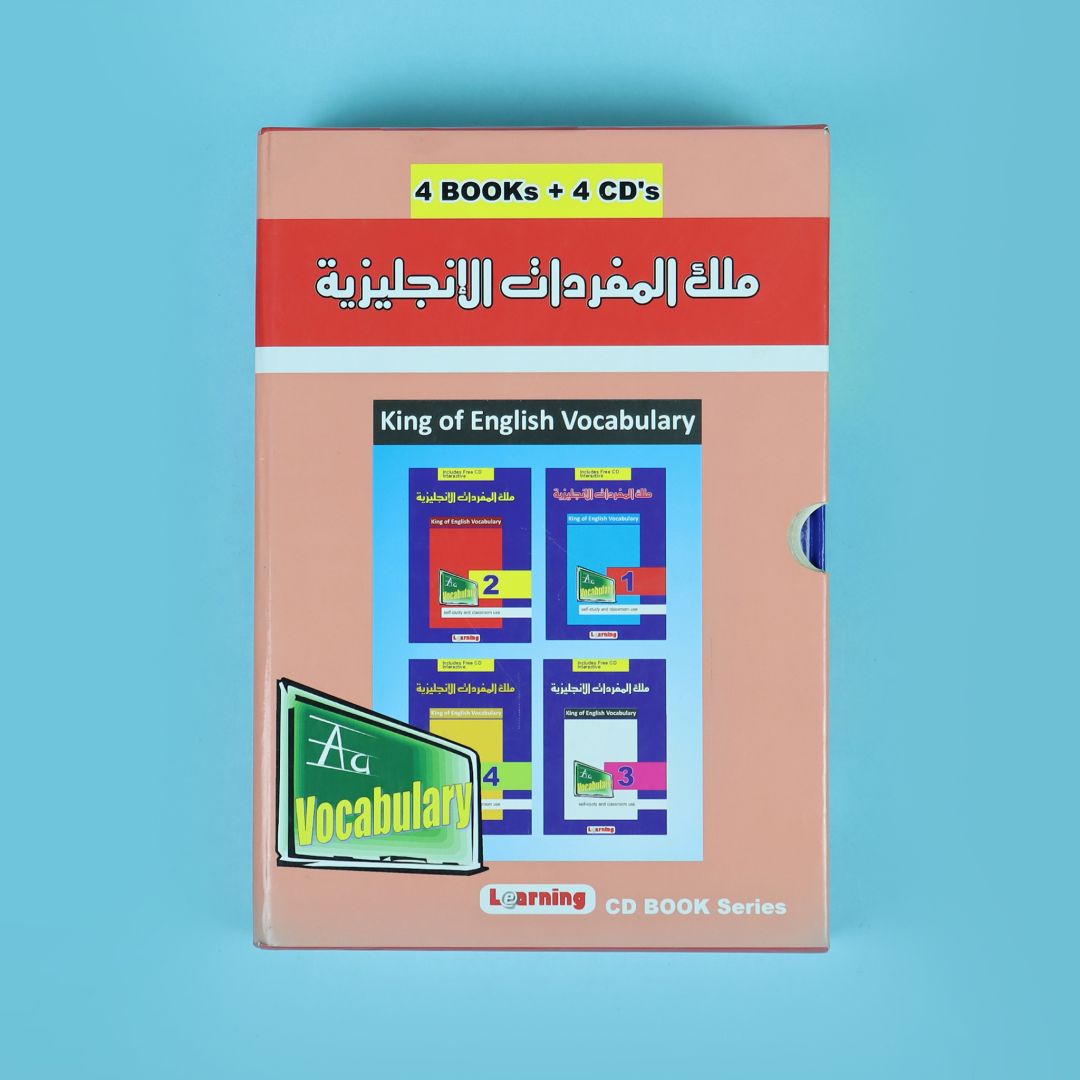 ملك المفردات الانجليزية 4 كتب + 4 CDs