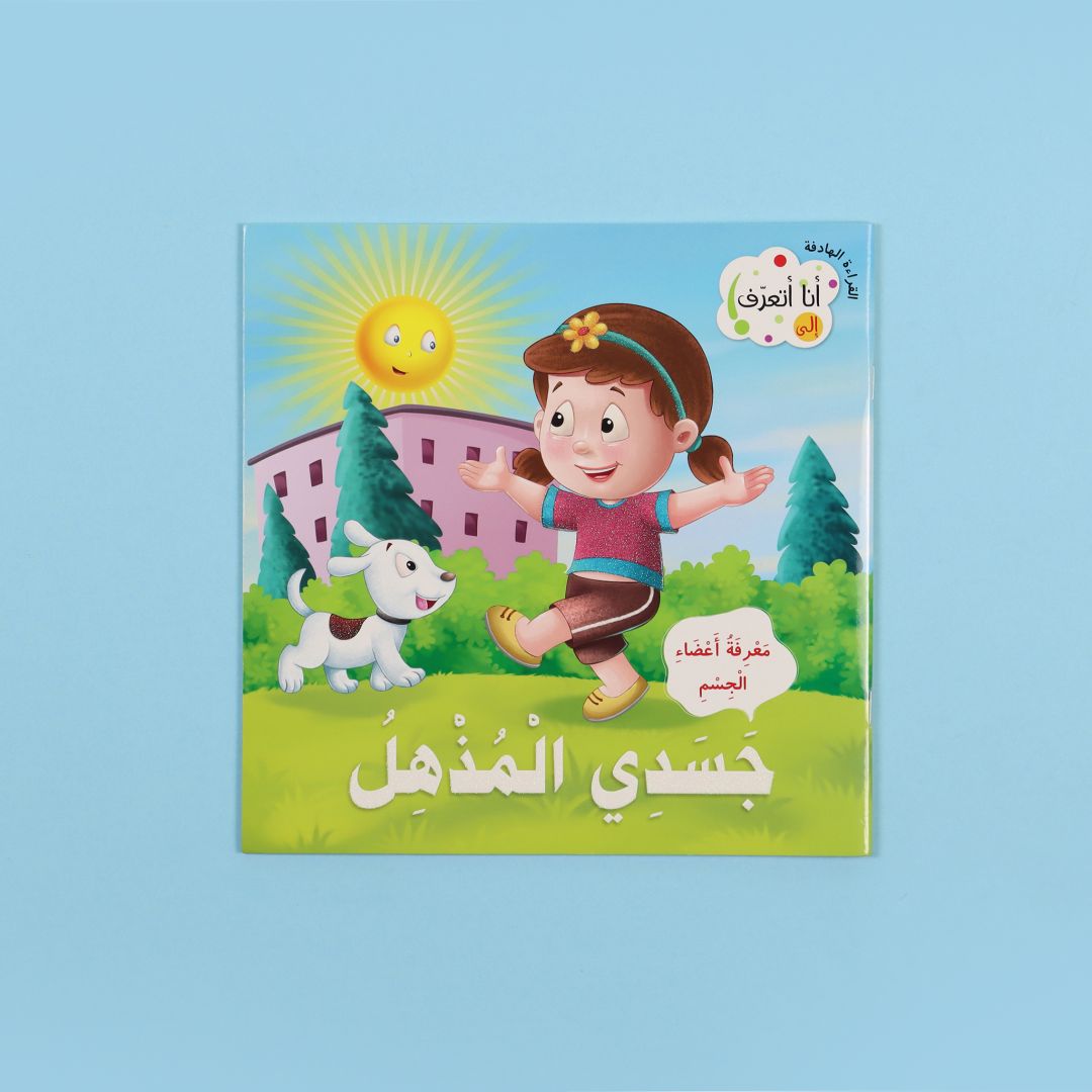 كتاب جسدي المذهل – مقدمة ممتعة عن جسم الإنسان للأطفال