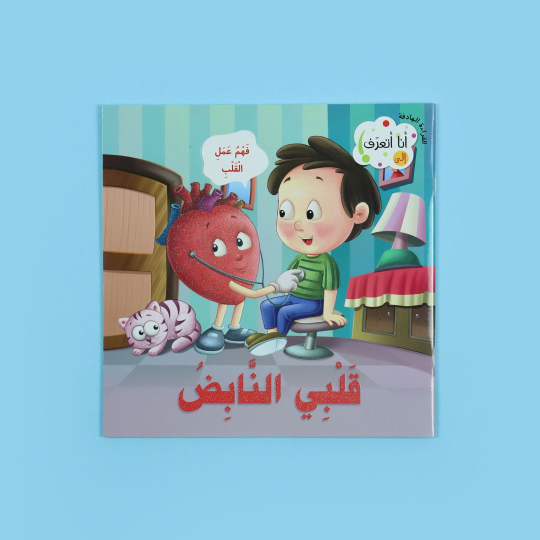 كتاب قلبي النابض – كيف يعمل القلب وما وظيفته للأطفال