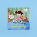 كتاب حواسي الخمسة – استكشاف الحواس بطريقة ممتعة وتفاعلية