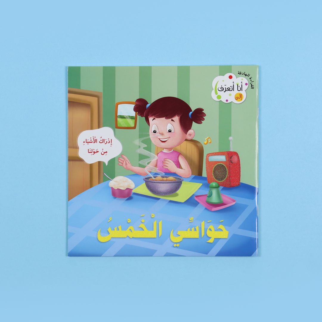 كتاب حواسي الخمسة – استكشاف الحواس بطريقة ممتعة وتفاعلية
