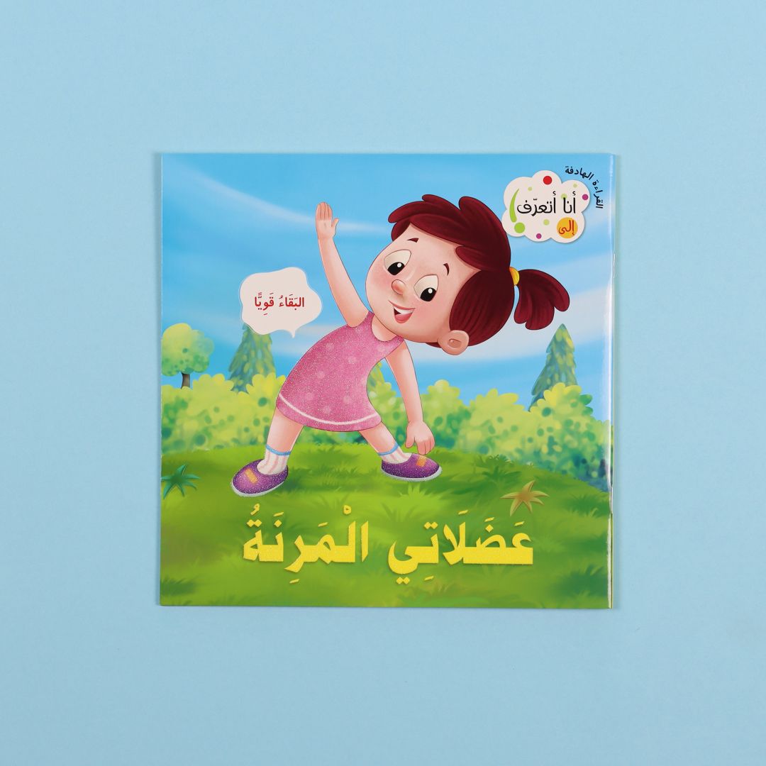 كتاب عضلاتي المرنة – تعرّف على قوة الحركة والعضلات عند الإنسان