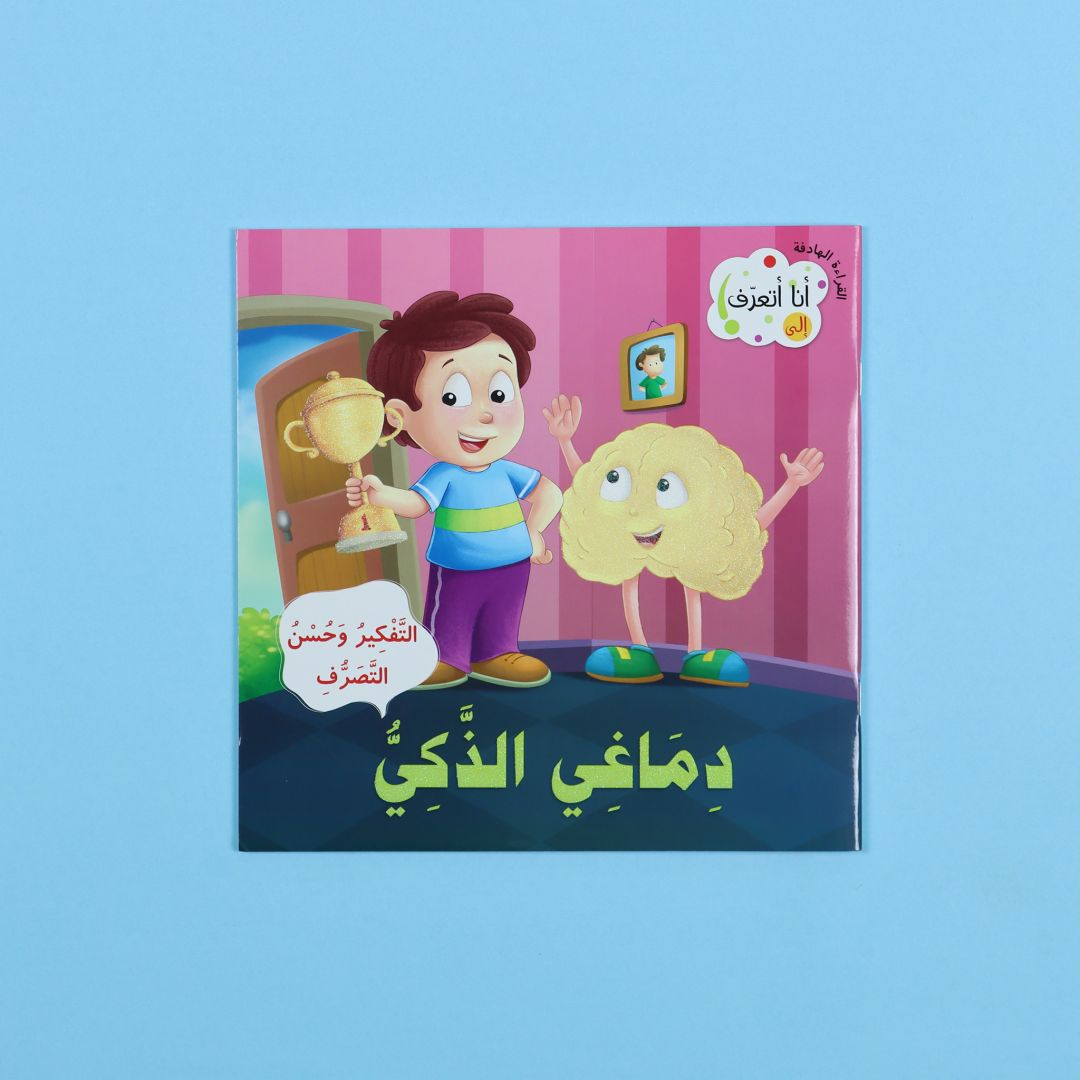 كتاب دماغي الذكي – مقدمة ممتعة عن الدماغ ووظائفه