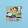 كتاب عظامي الصلبة – تعرف على الهيكل العظمي للإنسان