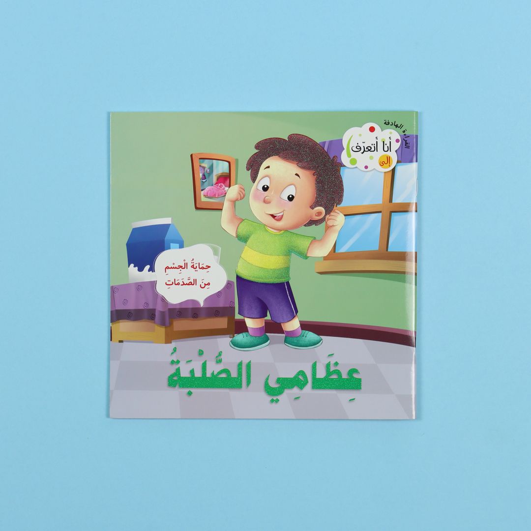كتاب عظامي الصلبة – تعرف على الهيكل العظمي للإنسان