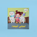 كتاب أسناني البيضاء – أهمية الأسنان والعناية بها بطريقة مرحة