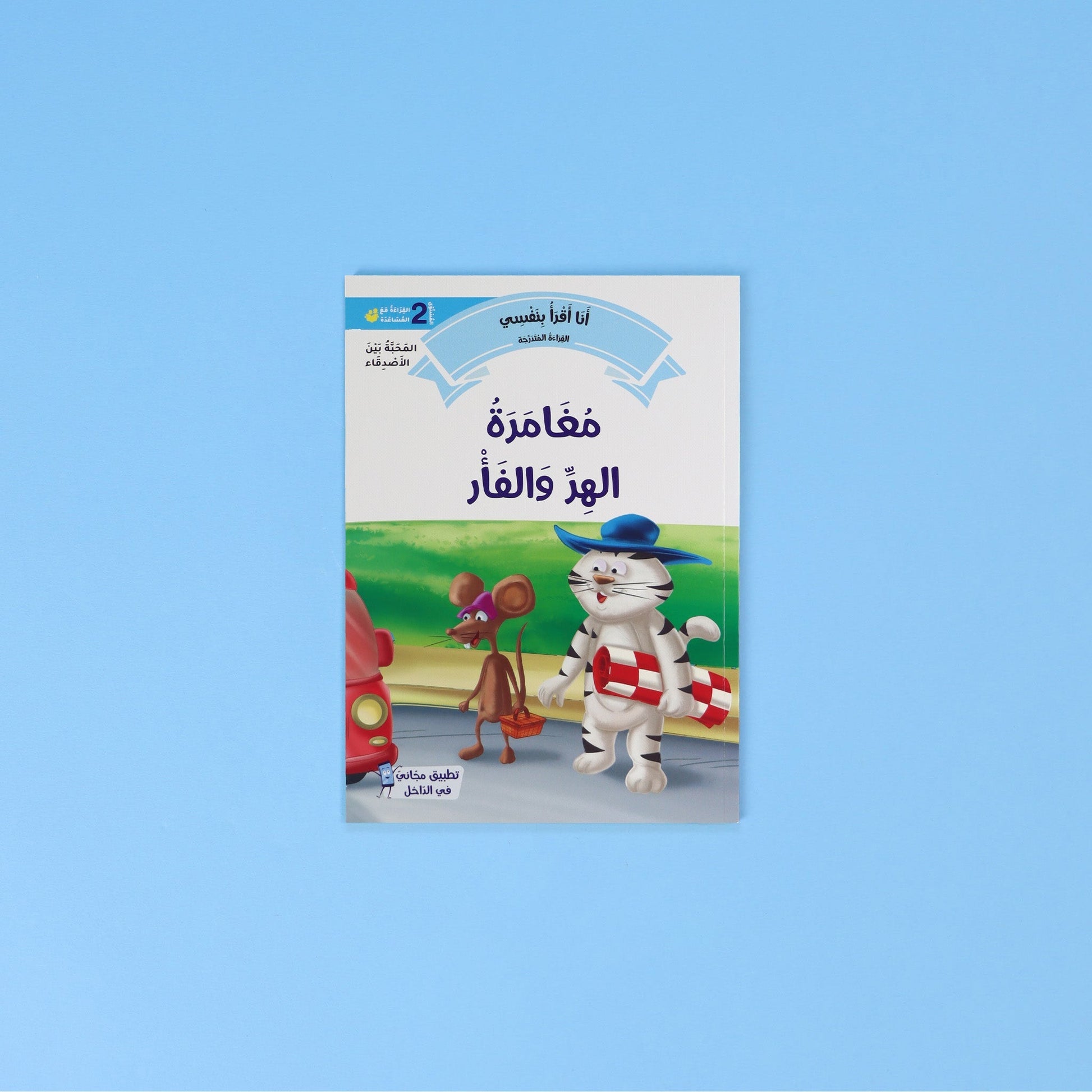 برنامج قراءة تدريجي للأطفال – المستوى الثاني