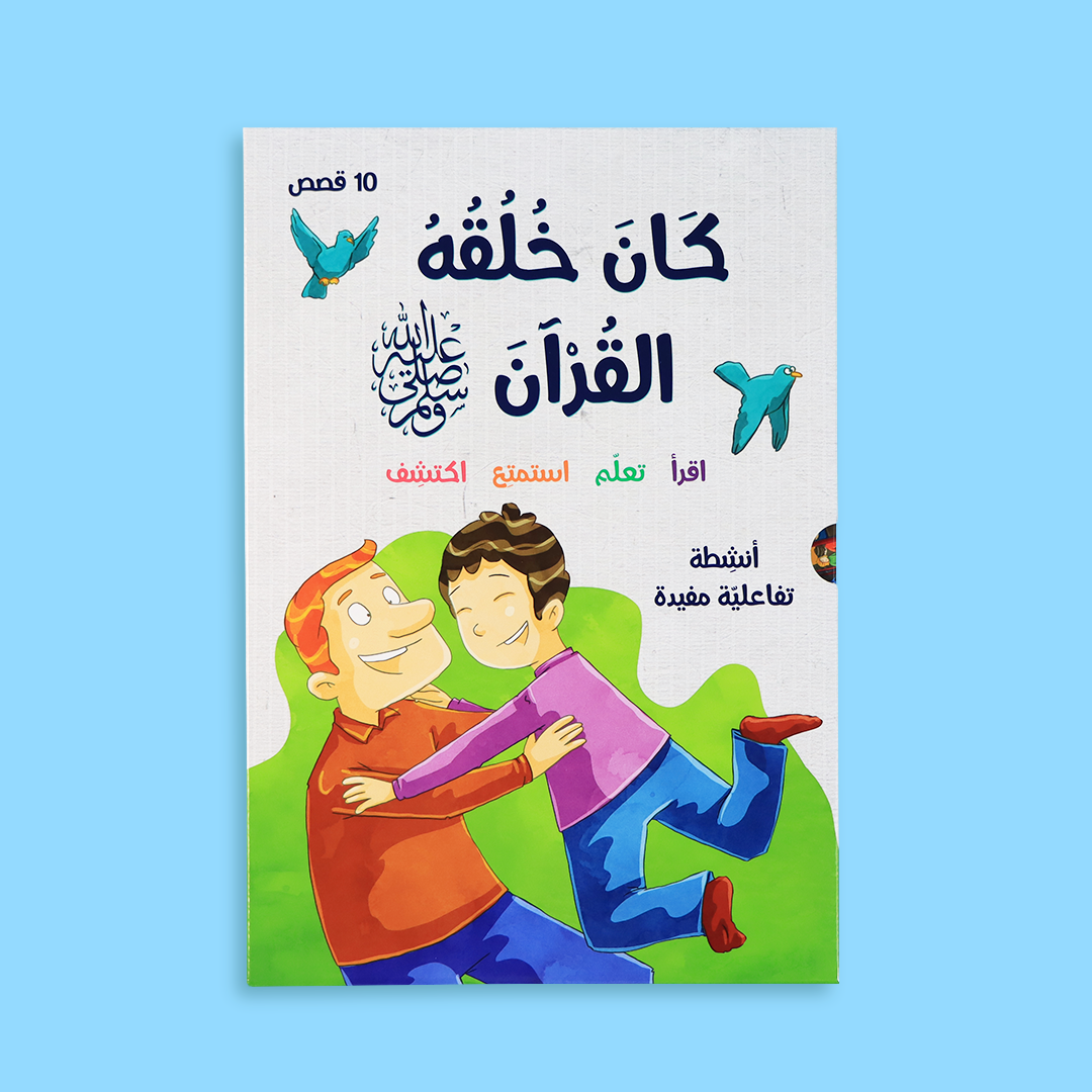غلاف سلسلة كان خُلُقه القرآن ﷺ – قصص تربوية للأطفال