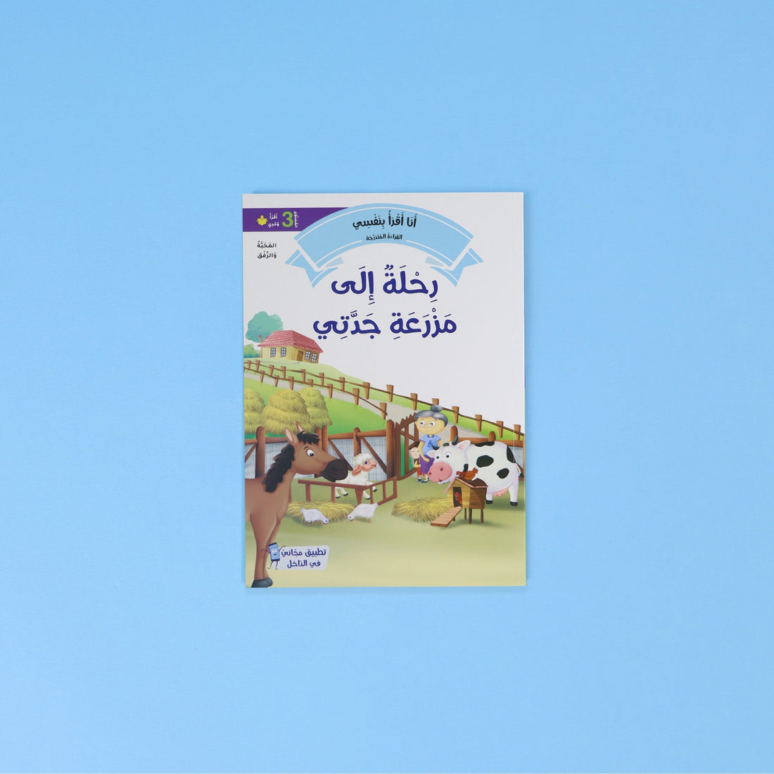 غلاف سلسلة أنا أقرأ بنفسي – المستوى الثالث