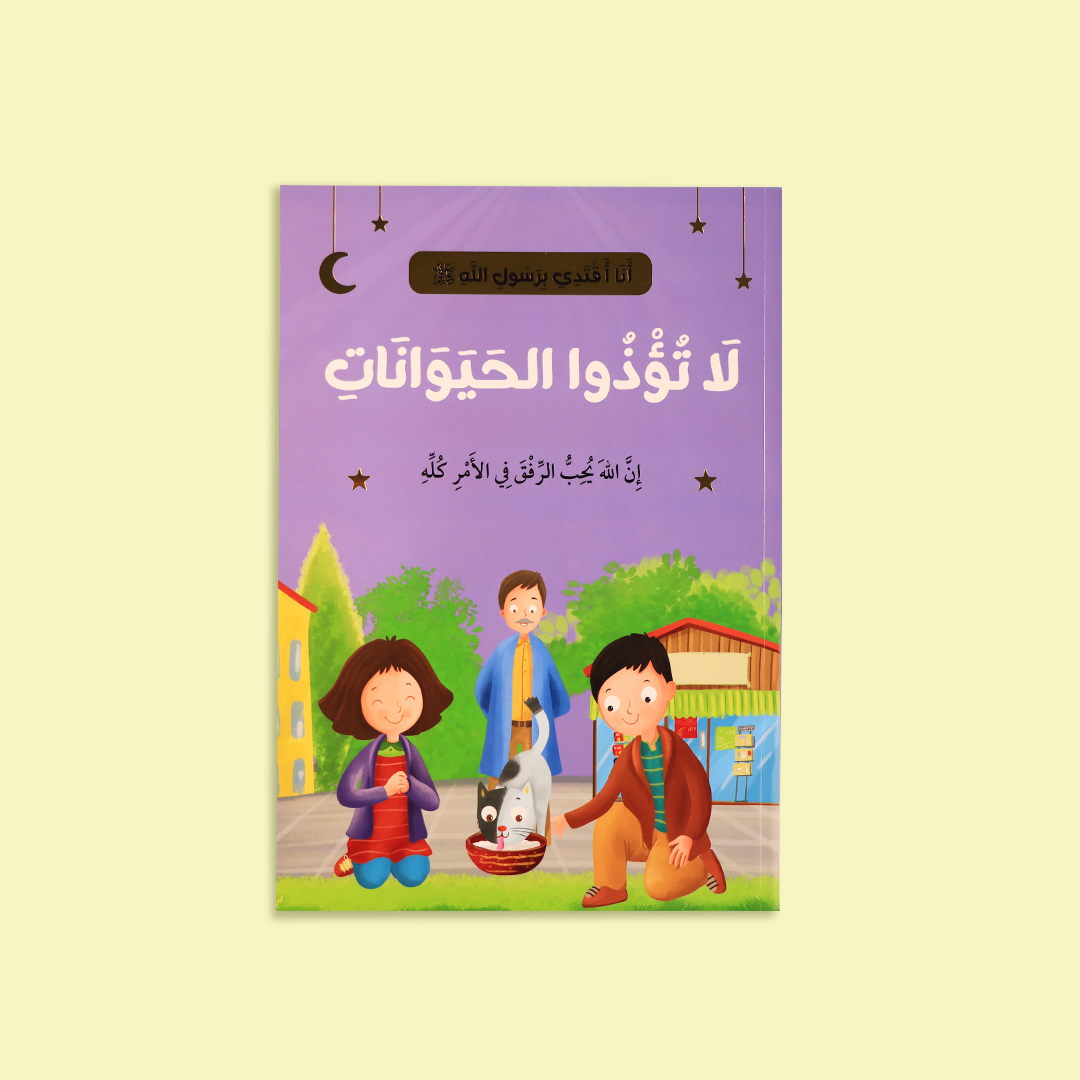 سلسلة "أنا أقتدي برسول الله للأطفال، مع تصميم جذاب يعكس القيم الإسلامية