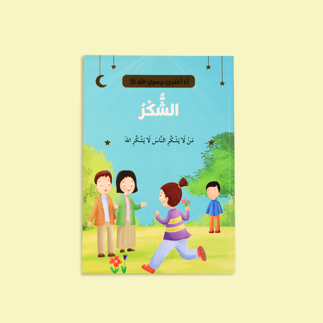 قصة "الشكر" التي تنمّي شعور الطفل بالامتنان للنعم