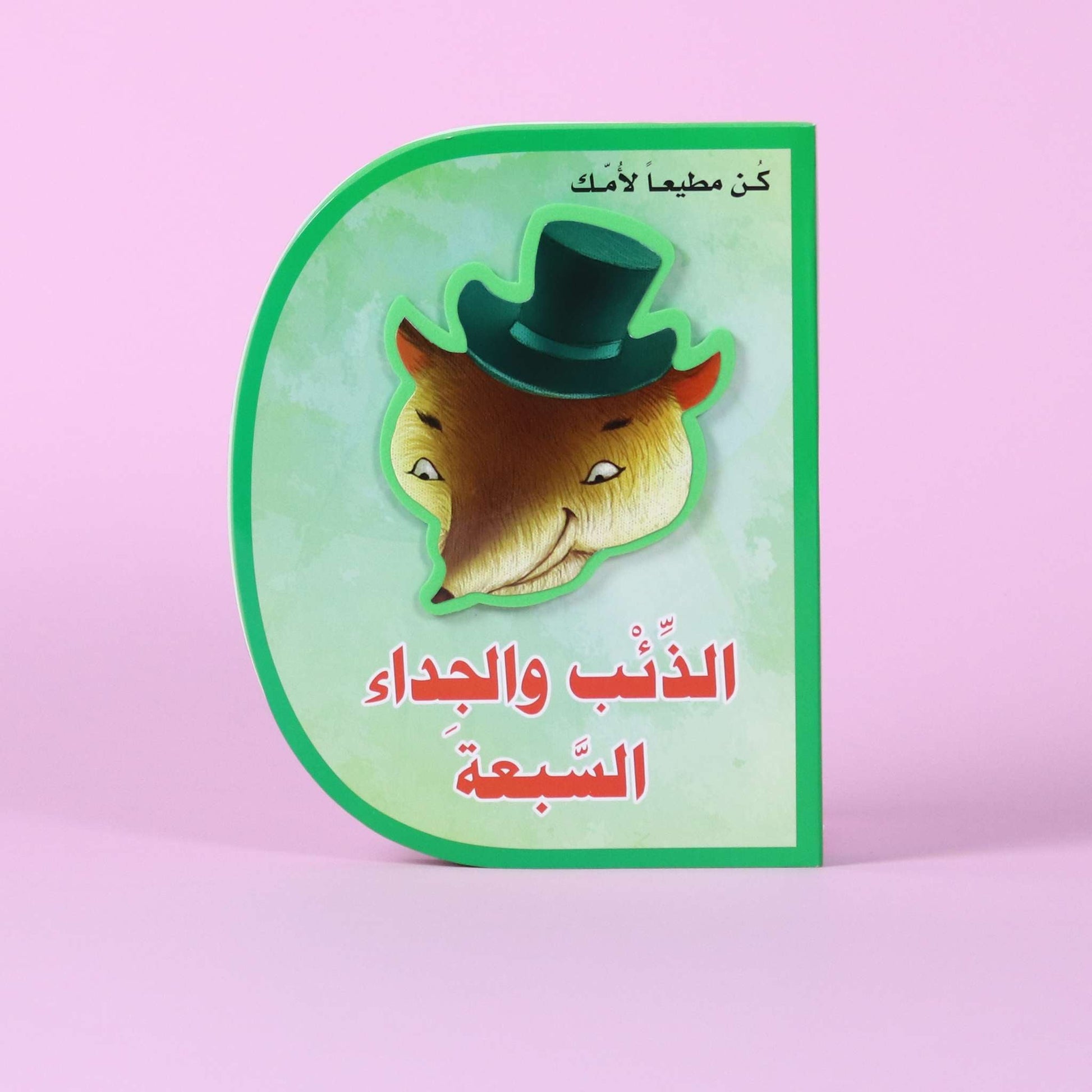 قصة الذئب والجداء السبعة – كتاب أطفال تعليمي يعلّم طاعة الوالدين والقيم في السعودية