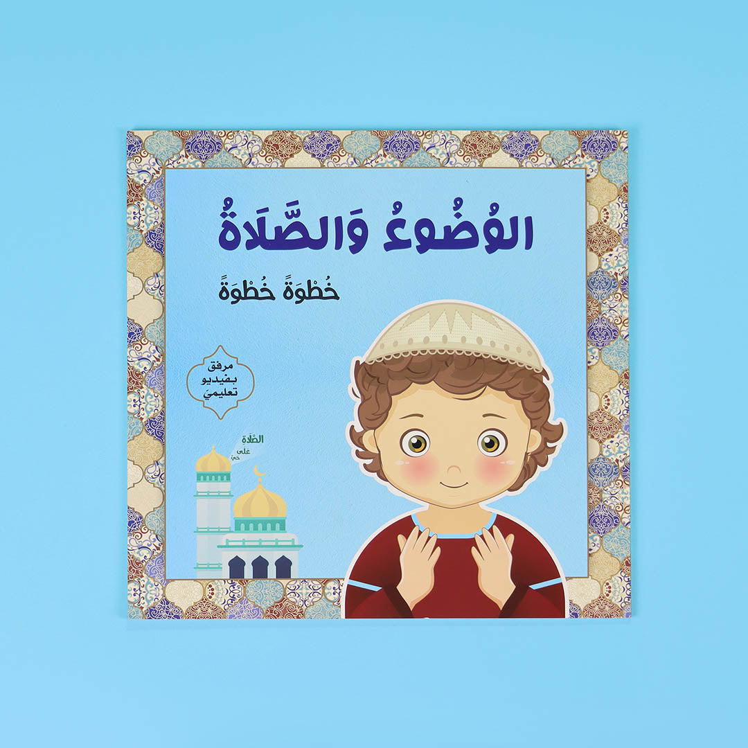 غلاف كتاب الوضوء والصلاة خطوة بخطوة للفتيان