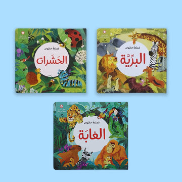 مجموعة مملكة الحيوان ( 3 قصص ثلاثية الأبعاد)