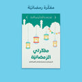 مجموعة تعليمية رمضانية للأطفال.