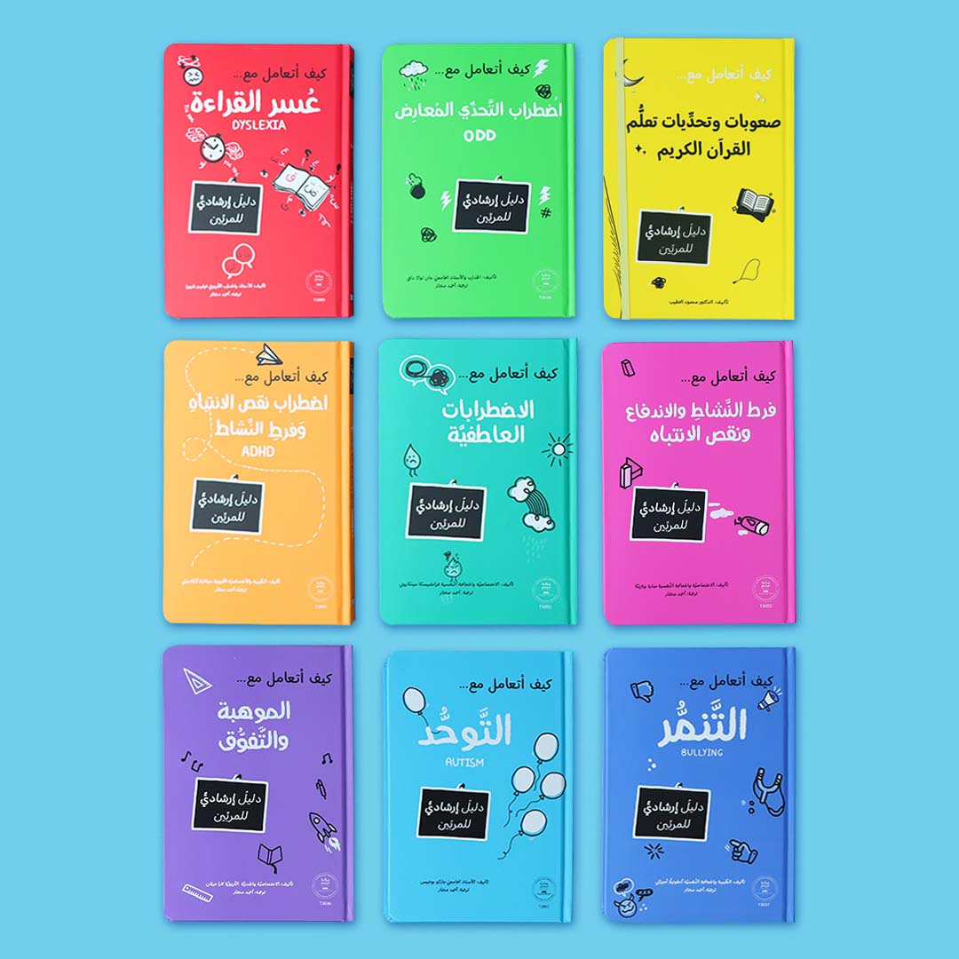 مجموعة كتب سلسلة المرجع التربوي. كتب إرشادية واضحة تساعدك على فهم سلوك الطفل والتعامل مع التحديات النفسية والتربوية