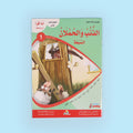 ،كتاب من سلسلة أنا أقرأ أمرح وأتعلم المستوى الأول قصص تعليمية للأطفال لتعلم القراءة