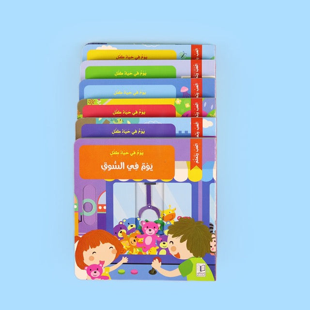 سلسلة قصص تفاعلية تعليمية للأطفال عن المواقف اليومية