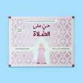 غلاف كتاب حي على الصلاة للفتيات من المستقبل الرقمي – تعليم الصلاة بأسلوب بصري تفاعلي للمكلفات الجدد.