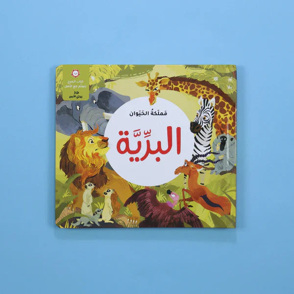 مجموعة مملكة الحيوان ( 3 قصص ثلاثية الأبعاد)