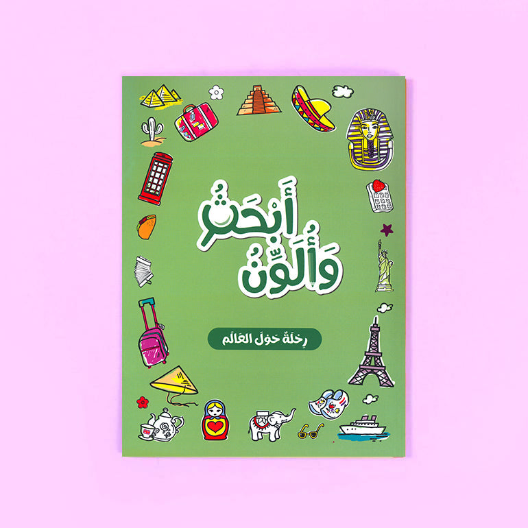 سلسلة بالون: أبحث وألون - رحلة حول العالم