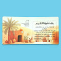صفحات داخلية من كتاب سيرة رسول الله للاطفال من سلسلة احسن القصص، كتاب اسلامي يقدّم السيرة النبوية باسلوب قصصي مناسب للاطفال