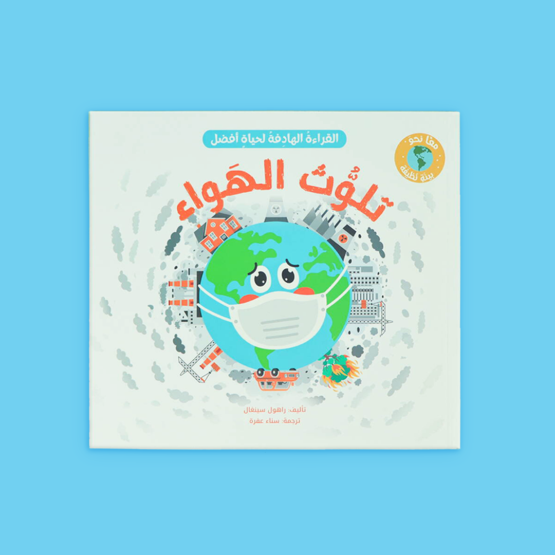 غلاف كتاب "تلوّث الهواء" من سلسلة التوعية البيئية للأطفال