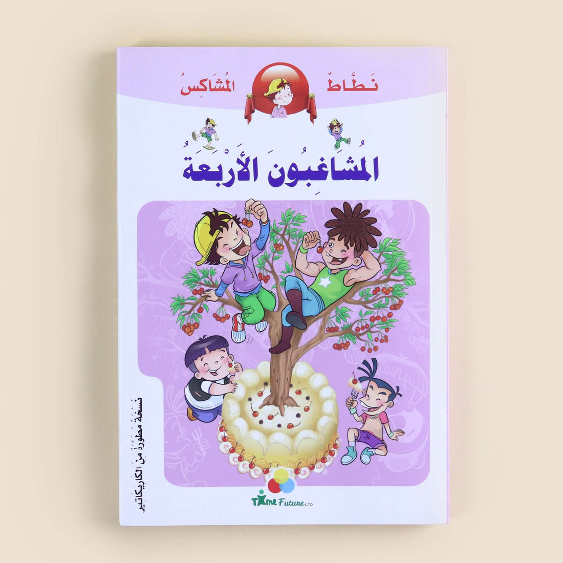 غلاف كتاب المشاغبون الأربعة من سلسلة نطاط المشاكس، قصة كوميكس عربية للأطفال تشجع على القراءة، وتنمي اللغة العربية، وتعزز قيم الصداقة والتعاون والشجاعة من خلال مغامرات ممتعة.