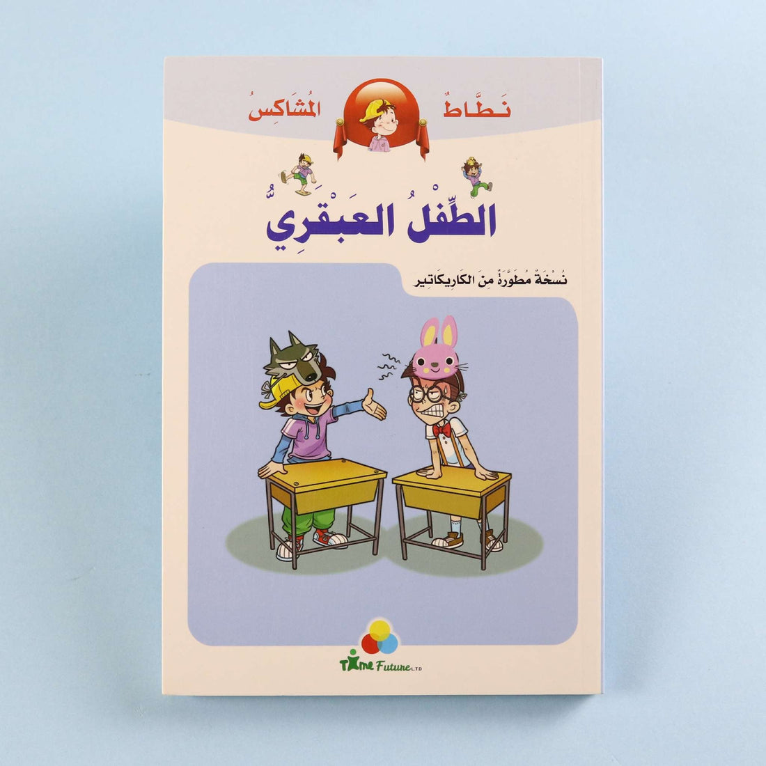 غلاف كتاب الطفل العبقري من سلسلة نطاط المشاكس، قصة كوميكس عربية للأطفال تنمي حب القراءة واللغة العربية وتعزز قيم الشجاعة والتعاون والتفكير من خلال مغامرات ممتعة.