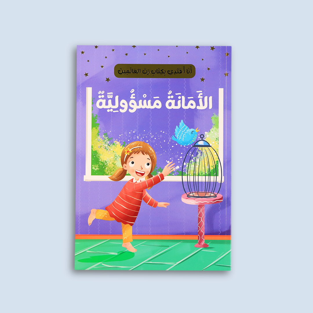 قصة "الأمانة مسؤولية" من سلسلة أنا أقتدي بكتاب ربّ العالمين