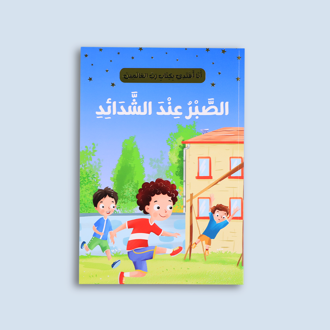 قصة "الصبر عند الشدائد" لتعليم الصبر