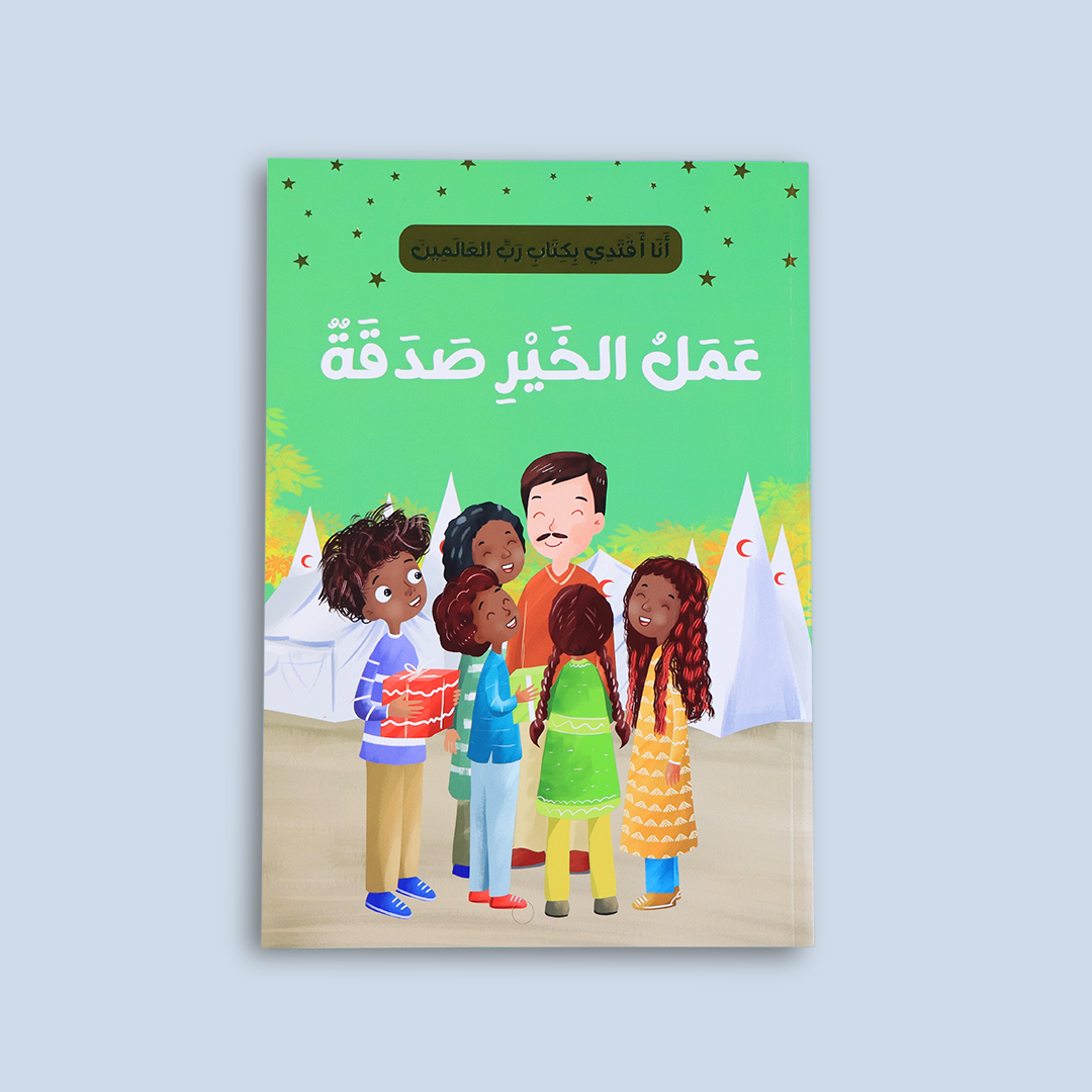 قصة "عمل الخير صدقة" لتشجيع على العطاء