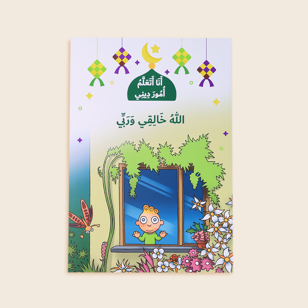 غلاف كتاب الله خالقي وربّي – من سلسلة أنا أتعلم أمور ديني