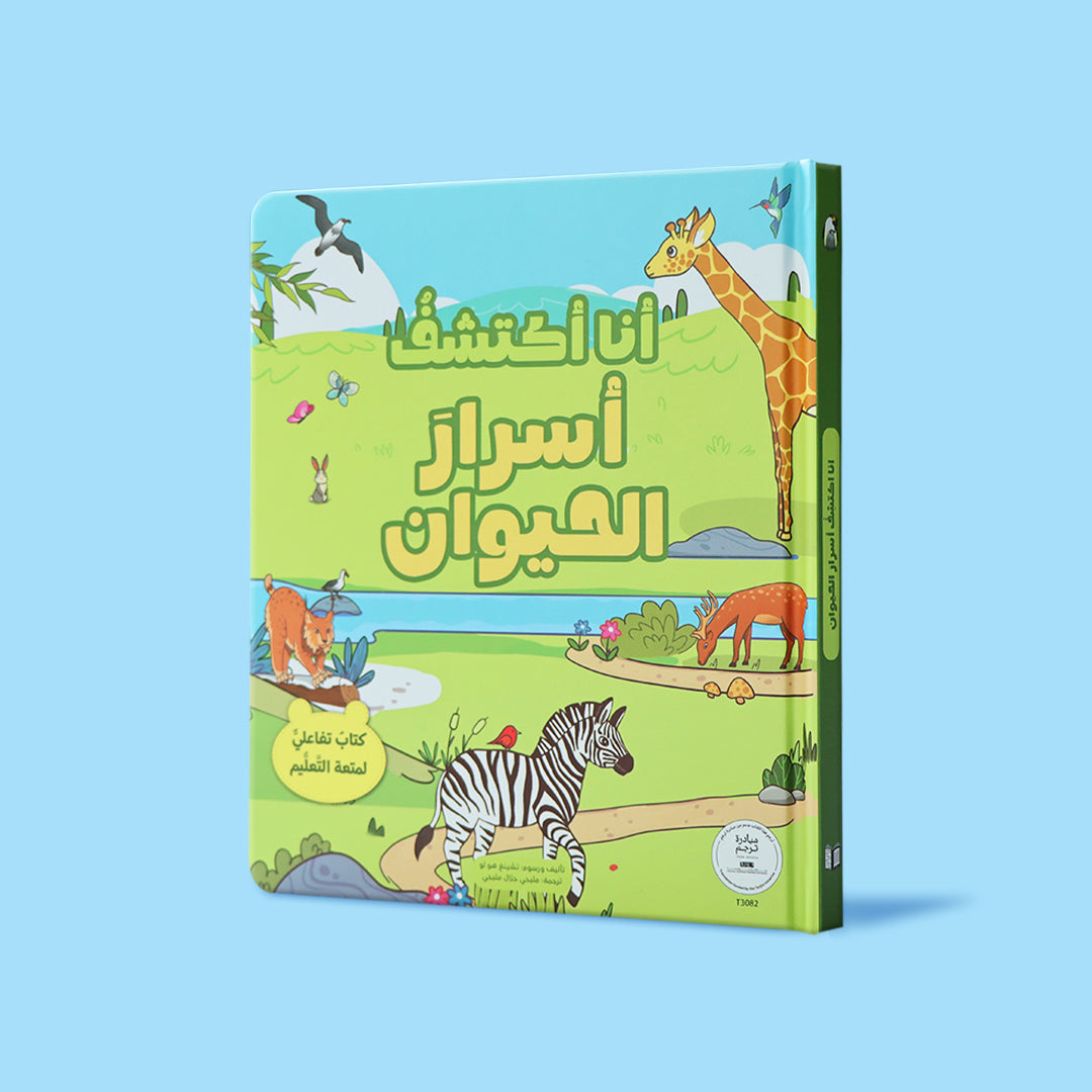 كتاب تعليمي للأطفال عن الحيوانات والبيئات المختلفة.