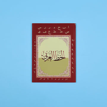 كتاب تعلم الخط العربي لتدريب الأطفال والطلاب على تحسين الخط والكتابة العربية الجميلة