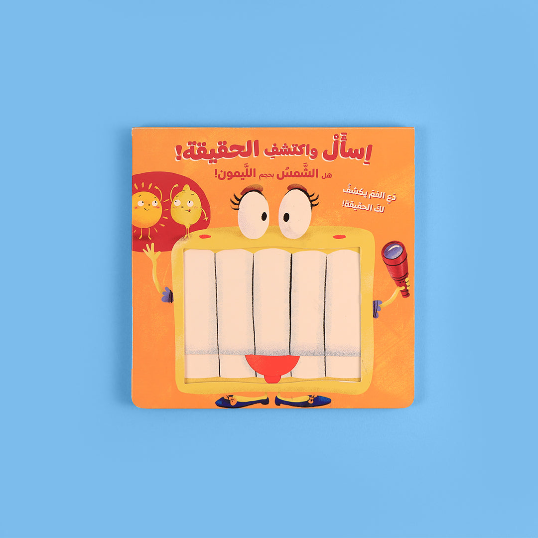 قصة تفاعلية للأطفال تعتمد على طرح الأسئلة وتقديم الإجابات لتعزيز مهارات التحليل وفهم العالم من حولهم بطريقة ممتعة.
