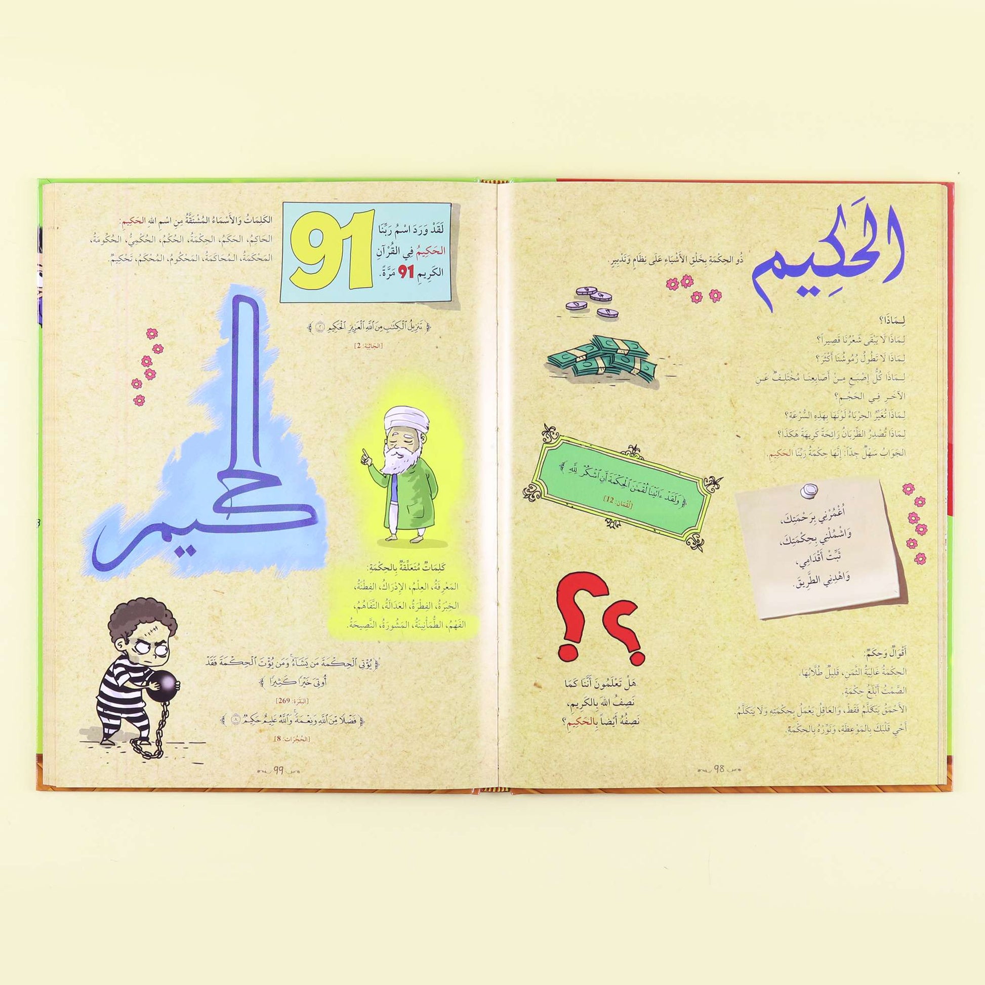 صفحات داخلية من موسوعة أسماء الله الحسنى باللغة العربية للأطفال والناشئة صوتي