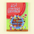 موسوعة أسماء الله الحسنى باللغة العربية للأطفال والناشئة مع شرح مبسّط وقصص وأدعية وتطبيق صوتي