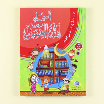 موسوعة أسماء الله الحسنى باللغة العربية للأطفال والناشئة مع شرح مبسّط وقصص وأدعية وتطبيق صوتي